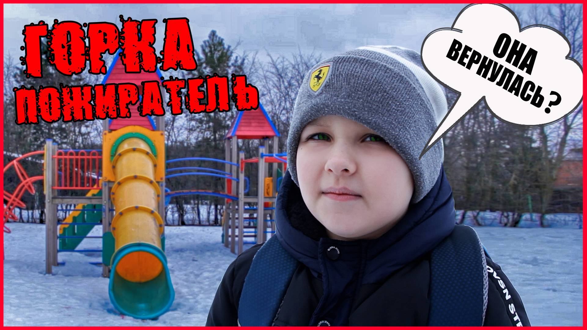 ГОРКА ПОЖИРАТЕЛЬ ВЕРНУЛА ИЛИ ЭТО СТРАШНЫЙ СОН. смотреть онлайн