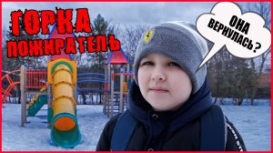 ГОРКА ПОЖИРАТЕЛЬ ВЕРНУЛА ИЛИ ЭТО СТРАШНЫЙ СОН.