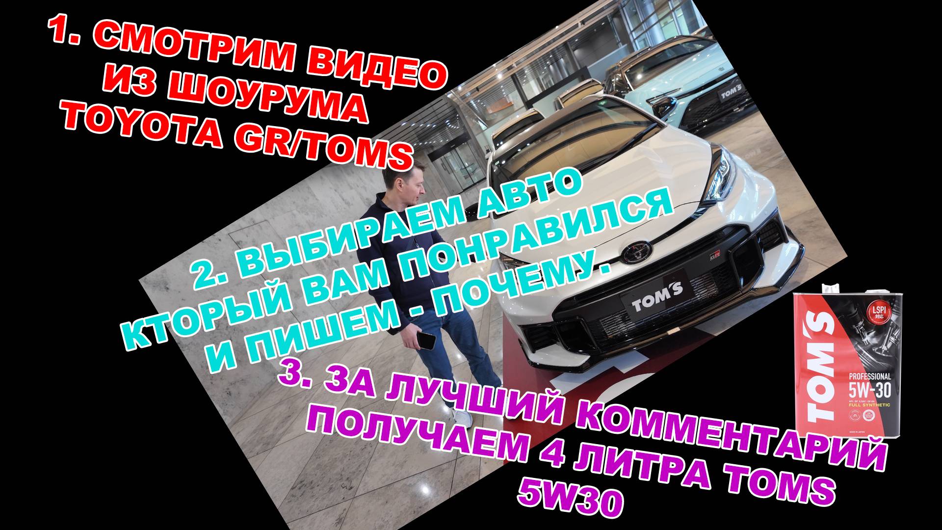 ВЫБИРАЙТЕ - КАКАЯ МАШИНА ИЗ КОЛЛЕКЦИИ TOYOTA GR/TOMS ВАМ НРАВИТСЯ И ВЫИГРЫВАЙТЕ 4Л МАСЛА TOMS 5W-30 смотреть онлайн