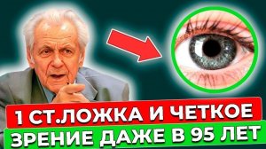 ТОЛЬКО ЭТО СОХРАНИТ Зрение даже в 90 лет. Методы Неумывакина для острого зрения