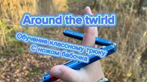 Обучение эффектному трюку с ножом бабочка (Around the Twirld butterfly knife tutorial )