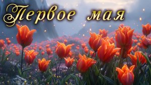 Первое мая