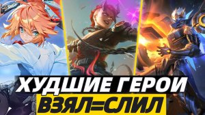 ТОП 15 СЛАБЕЙШИХ ГЕРОЕВ на МИФЕ! МОБАЙЛ ЛЕГЕНДС MOBILE LEGENDS