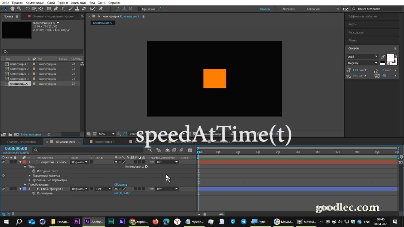 Выражения в After Effects. Метод speedAtTime(t) смотреть онлайн