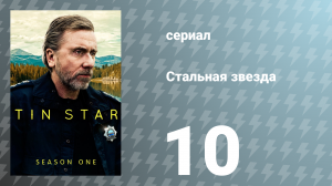 Стальная звезда 1 сезон 10 серия «Моя любовь — это месть» (сериал, 2017)