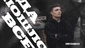 Мэвл - Да пошло всё