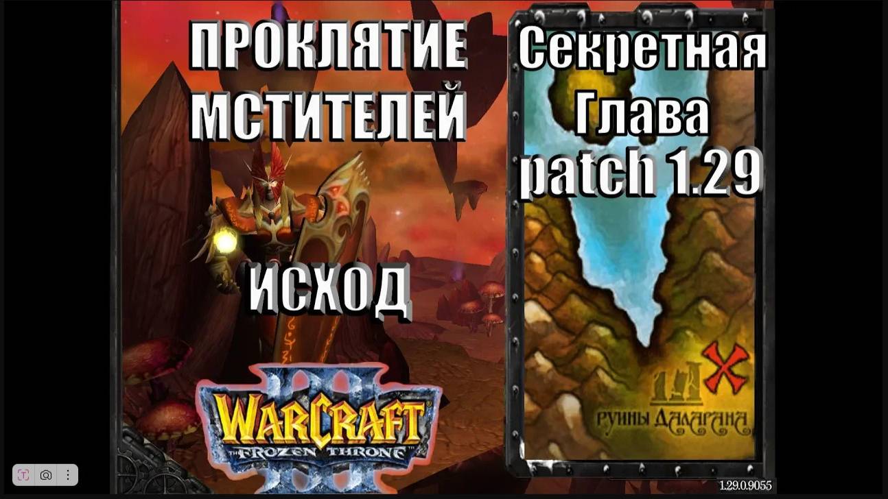 Warcraft 3 TFT: Проклятие Мстителей - Секретная Глава Исход (16)