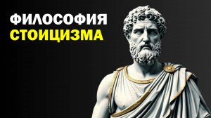 Лекции для Сна. Философия Стоицизма. Слушай и Засыпай