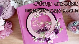 Обзор альбома первого года жизни моей Софии / СКРАПБУКИНГ