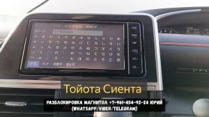 Как разблокировать магнитолу Toyota Sienta NSZT-W68T, Подбор кода магнитолы Тойота