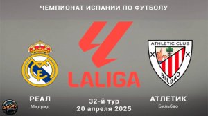Футбол. Чемпионат Испании. "Реал" (Мадрид) - "Атлетик"