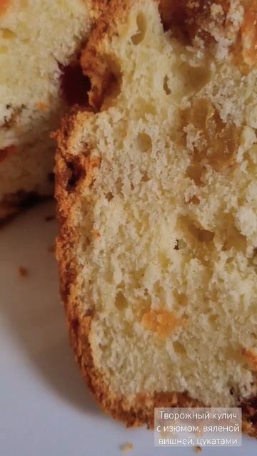 Творожный кулич с вяленой вишней, цукатами, изюмом Малаяр #пасха2024#творожныйкулич#кулич