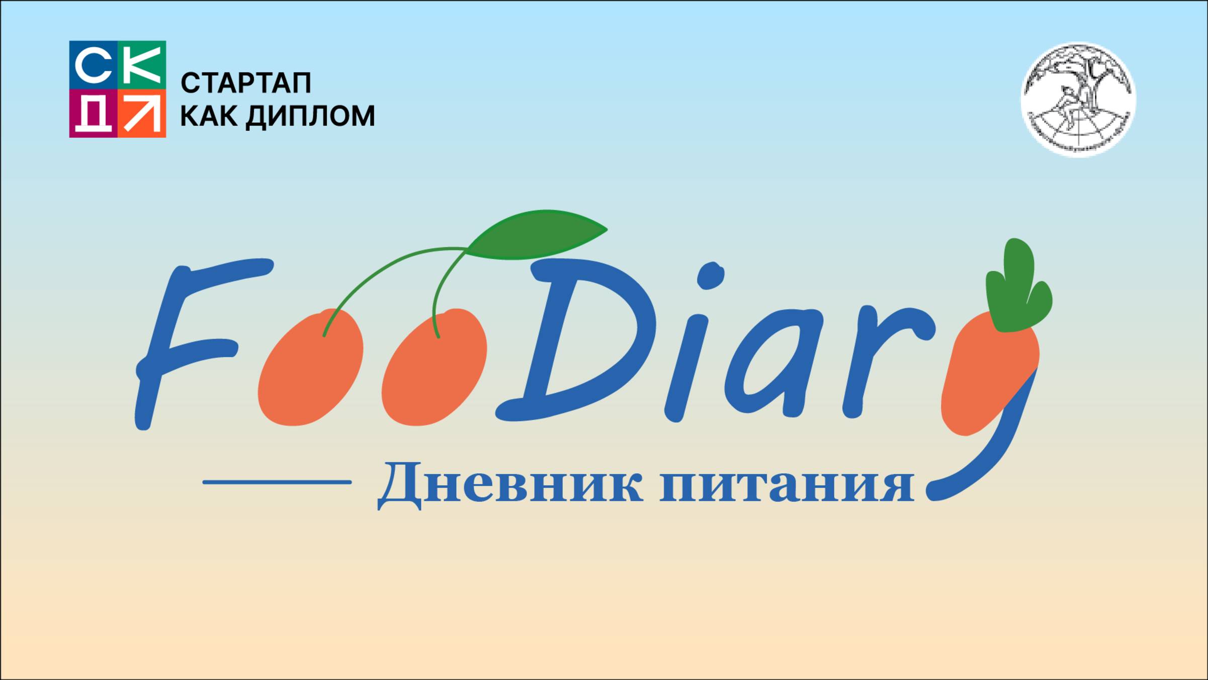 Проект дневник питания 