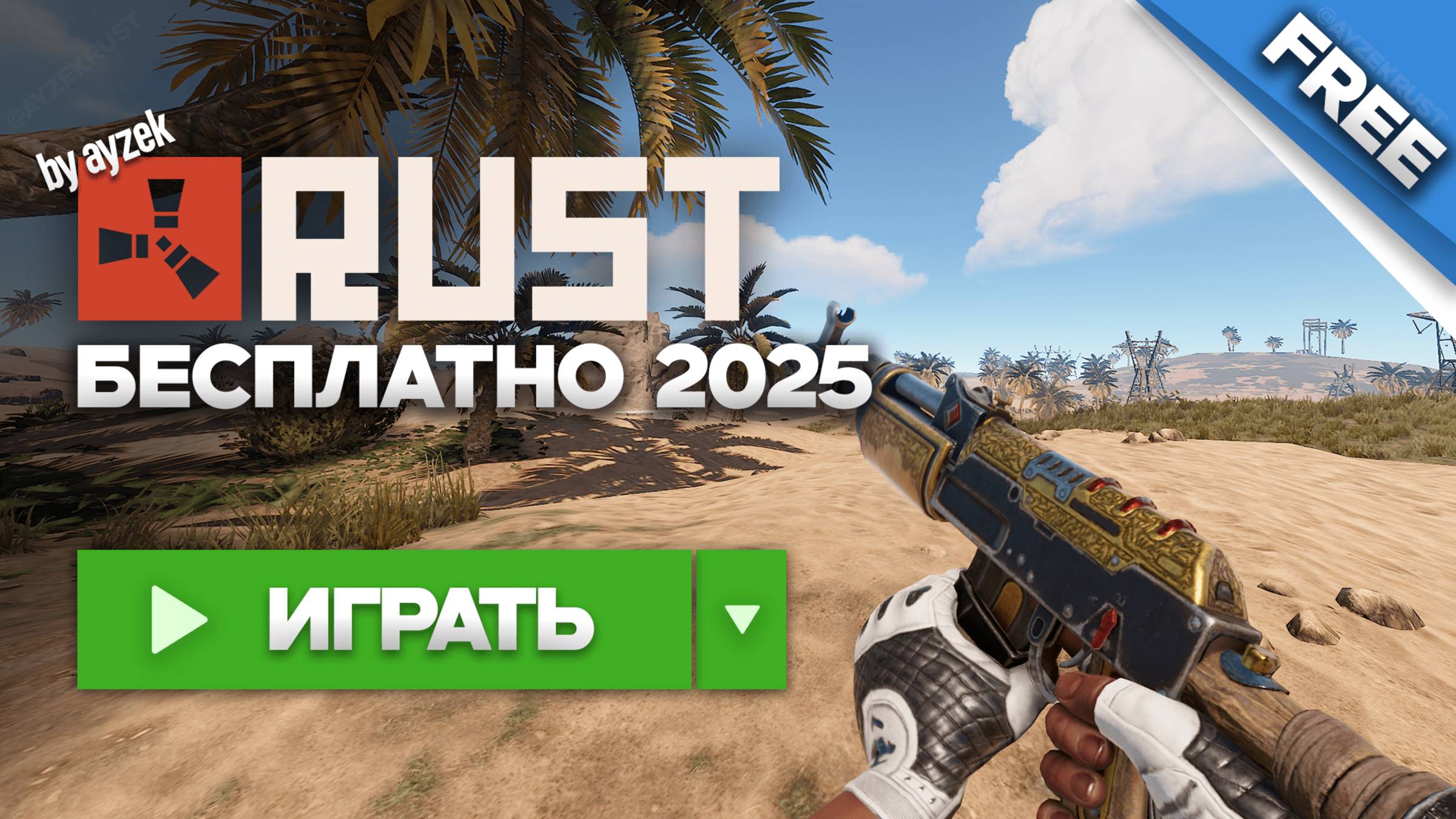 ГАЙД! КАК СКАЧАТЬ РАСТ БЕСПЛАТНО в 2025 ГОДУ! СКАЧАТЬ РАСТ ПИРАТКУ ДЛЯ СЛАБЫХ ПК.