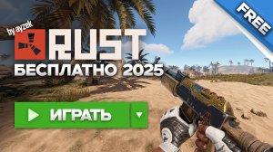 ГАЙД! КАК СКАЧАТЬ РАСТ БЕСПЛАТНО в 2025 ГОДУ! СКАЧАТЬ РАСТ ПИРАТКУ ДЛЯ СЛАБЫХ ПК.