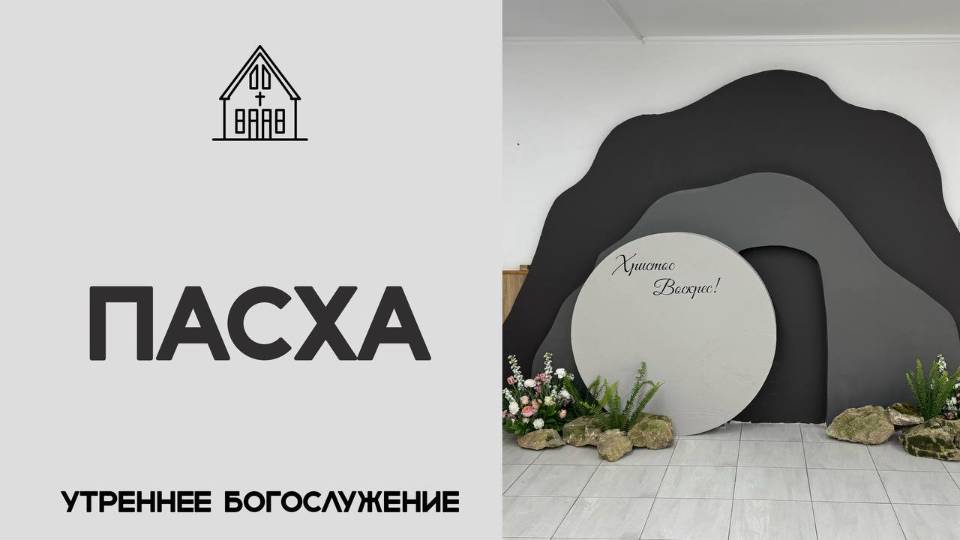 Пасха 20.04.2025 смотреть онлайн