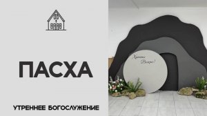 Пасха 20.04.2025