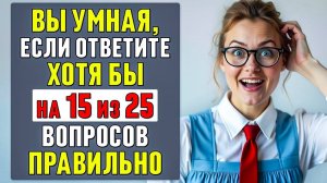СЛОЖНЫЙ, но ИНТЕРЕСНЫЙ ТЕСТ на ЭРУДИЦИЮ и КРУГОЗОР | общие вопросы | #тесты 40