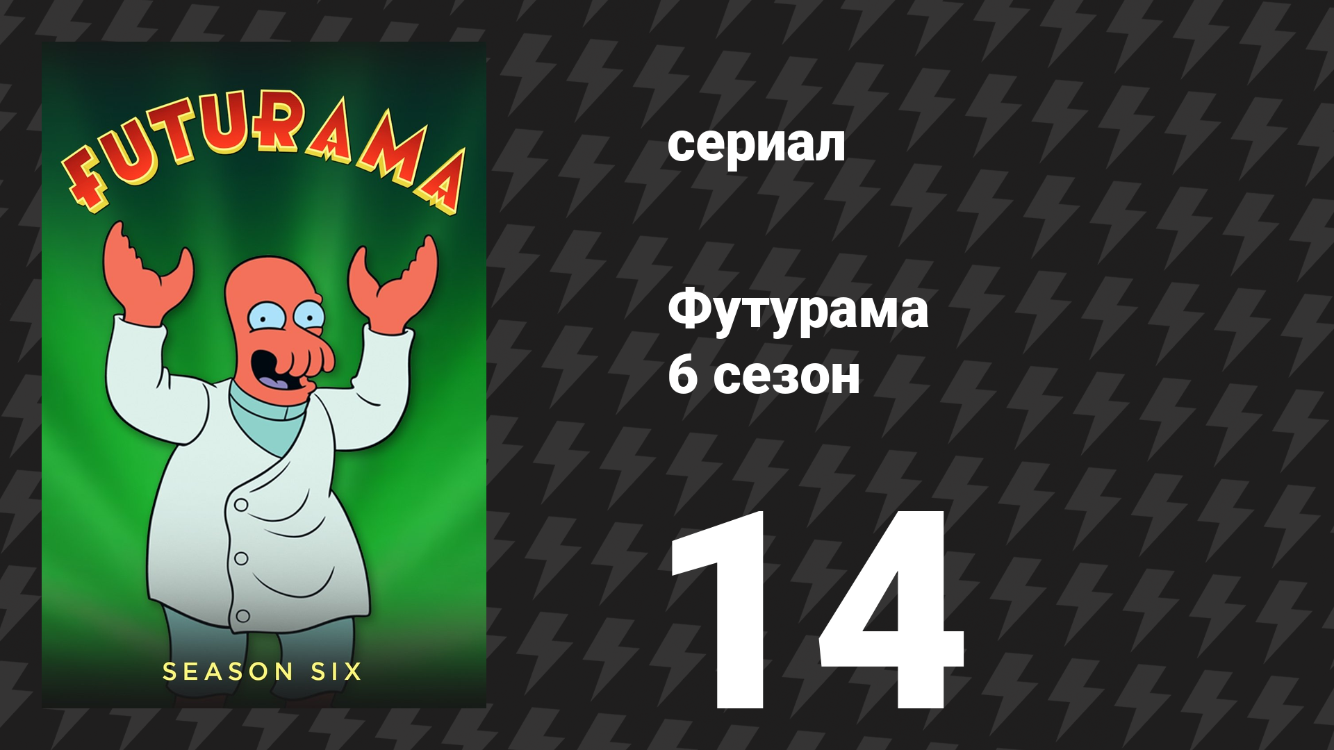 Футурама 6 сезон 14 серия «Молчание Клешней» (мультсериал, 2010)
