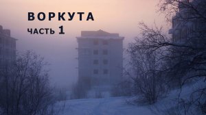 Замерзшие руины Воркутинского кольца. Часть 1.