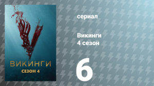 Викинги 4 сезон 6 серия «Как могло бы быть» (сериал, 2016)