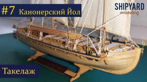 Канонерский Йол #7 Такелаж.
