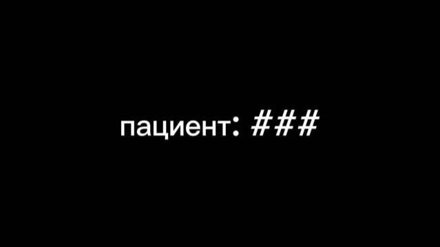 пациент: ###