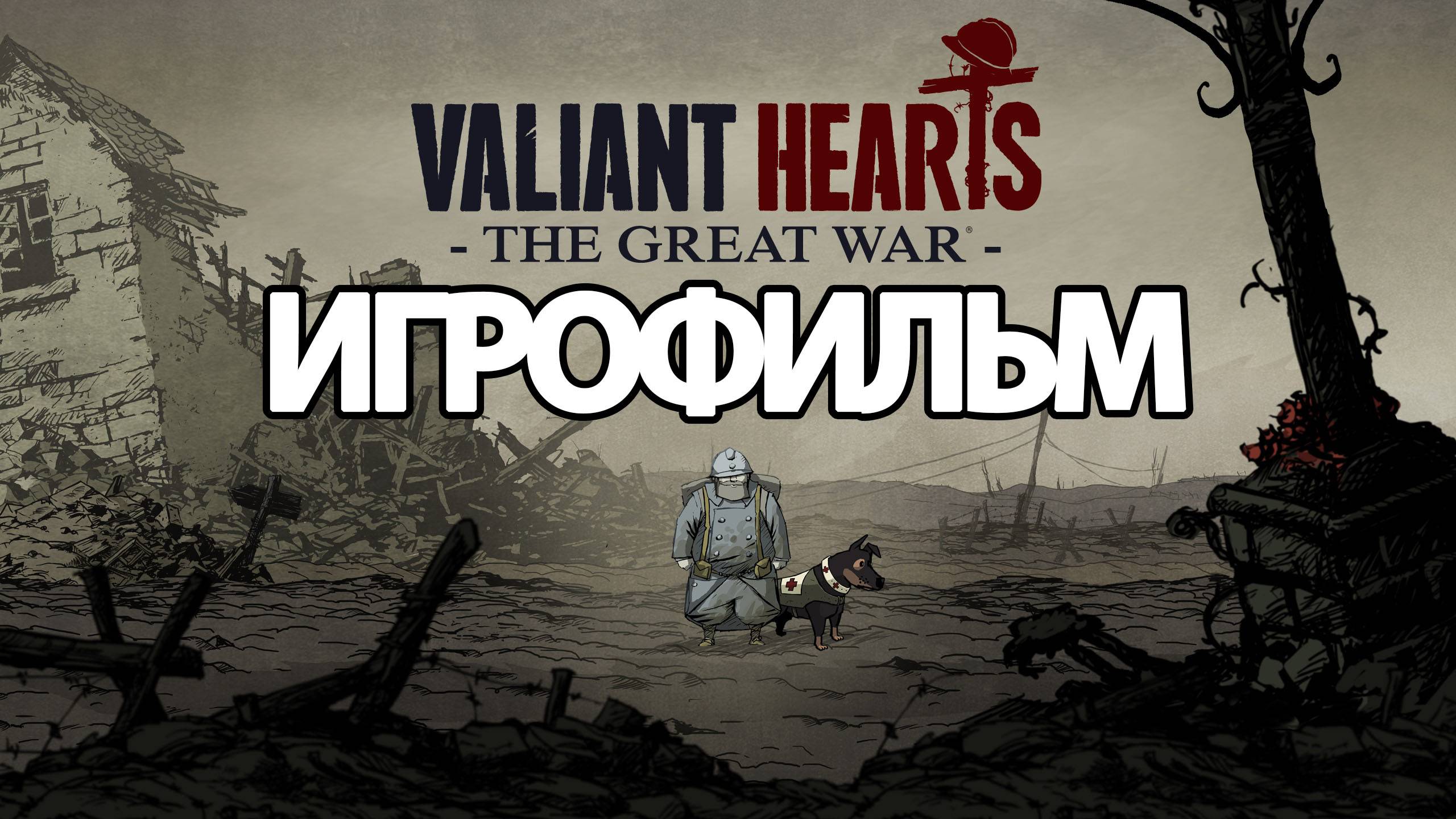 ИГРОФИЛЬМ Valiant Hearts: The Great War (все катсцены, на русском) прохождение без комментариев смотреть онлайн