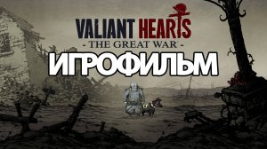 ИГРОФИЛЬМ Valiant Hearts: The Great War (все катсцены, на русском) прохождение без комментариев