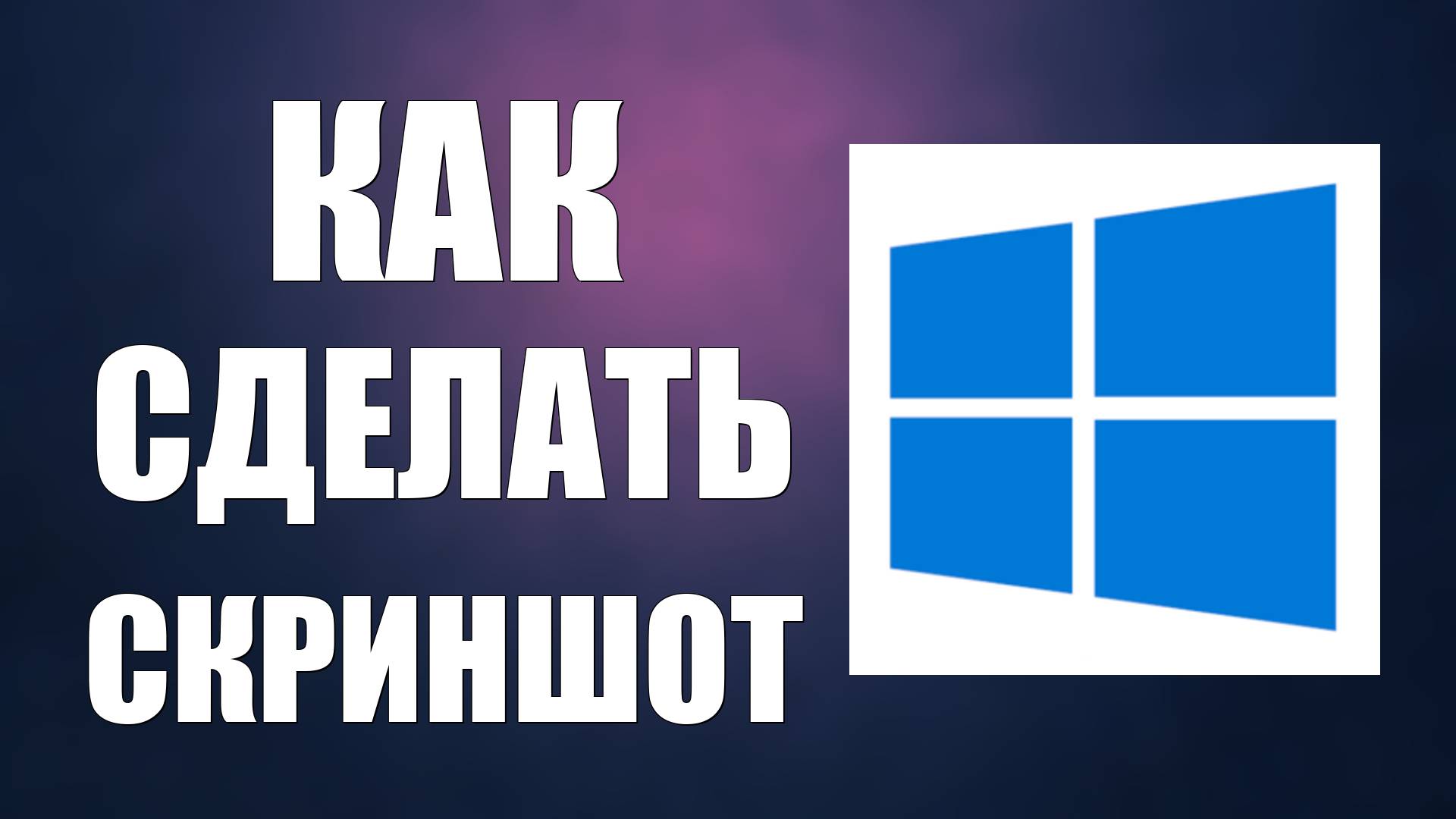 Как сделать скриншот на компьютере с Виндовс смотреть онлайн