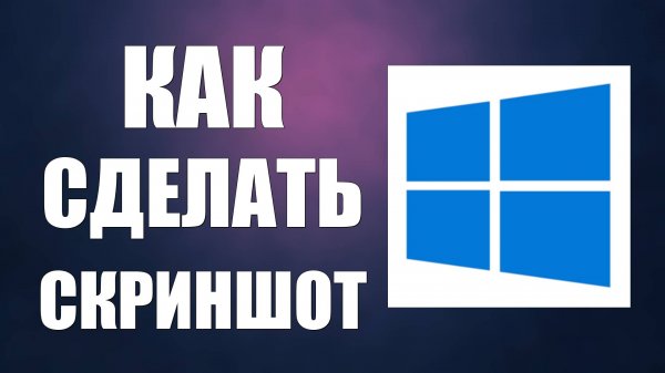 Как сделать скриншот на компьютере с Виндовс