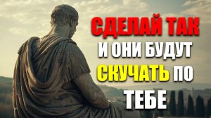 ЛЮБОЙ ЧЕЛОВЕК БУДЕТ СКУЧАТЬ ПО ТЕБЕ ДО ОТЧАЯНИЯ | Стоицизм.
