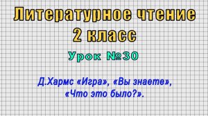 Литературное чтение 2 класс (Урок№30 - Д.Хармс «Игра», «Вы знаете», «Что это было?».)