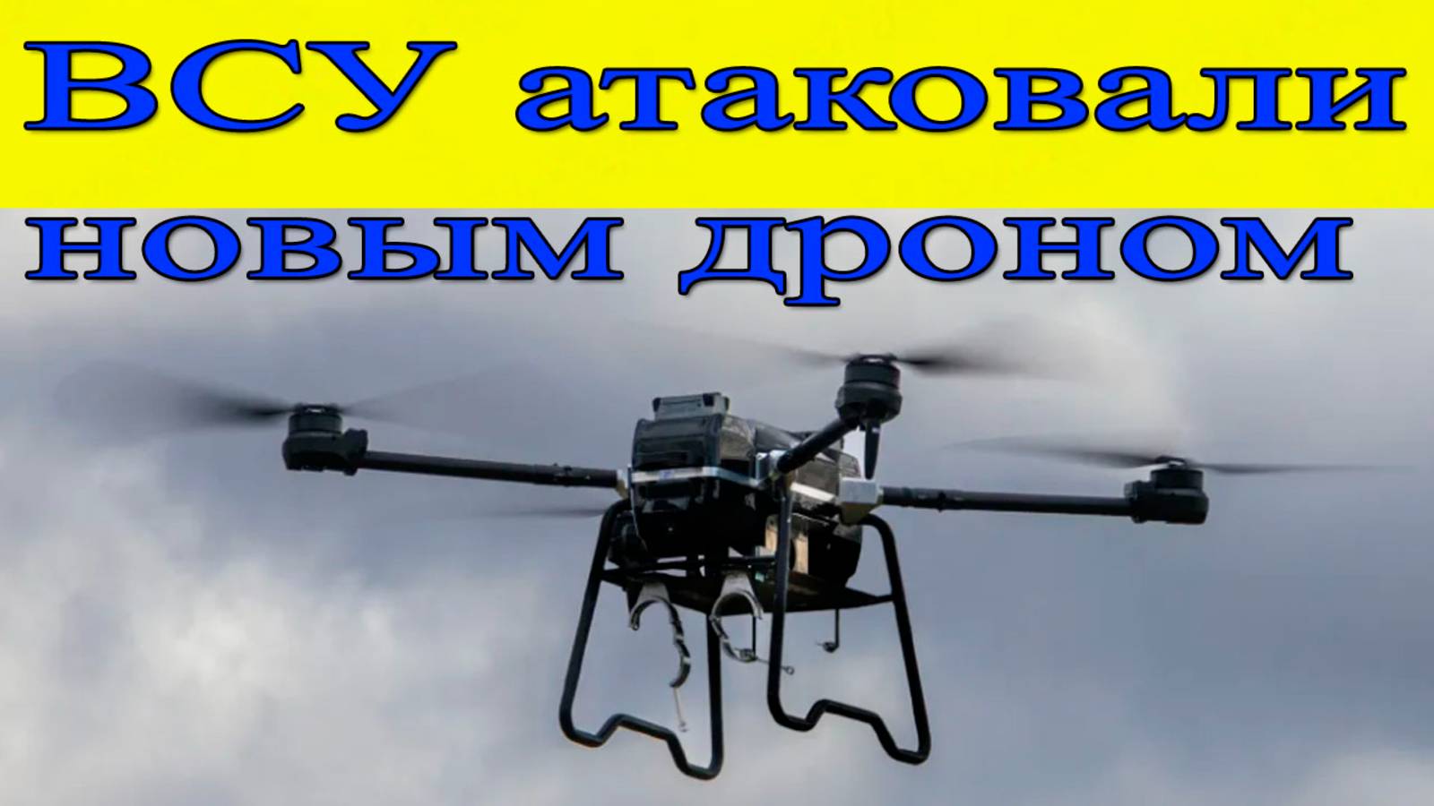 ВСУ атаковали Российские войска новым дроном. Новости России и мира смотреть онлайн