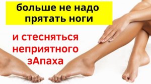 Как навсегда  избавиться от неприятного запаха Ног