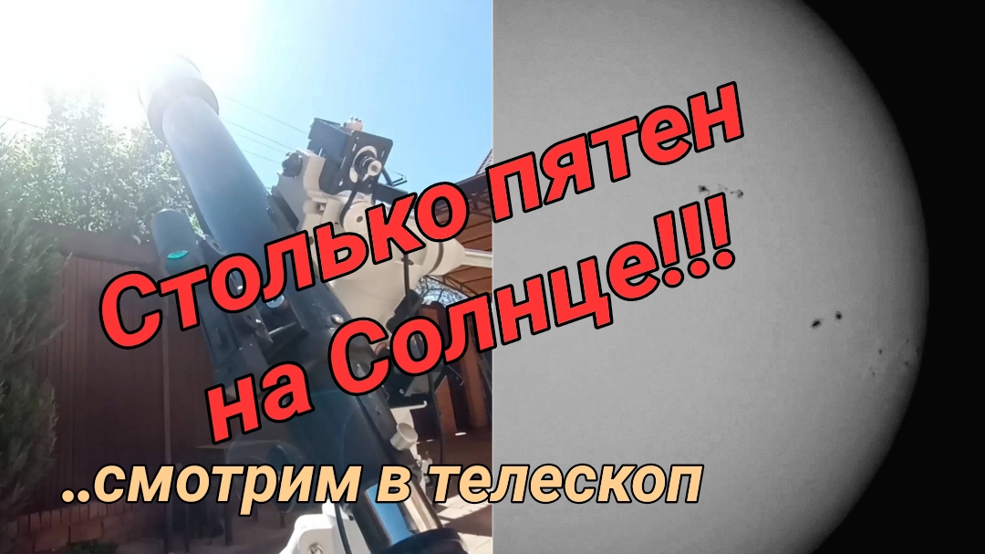 #38 Множество пятен на Солнце!!! Смотрим в телескоп.. смотреть онлайн