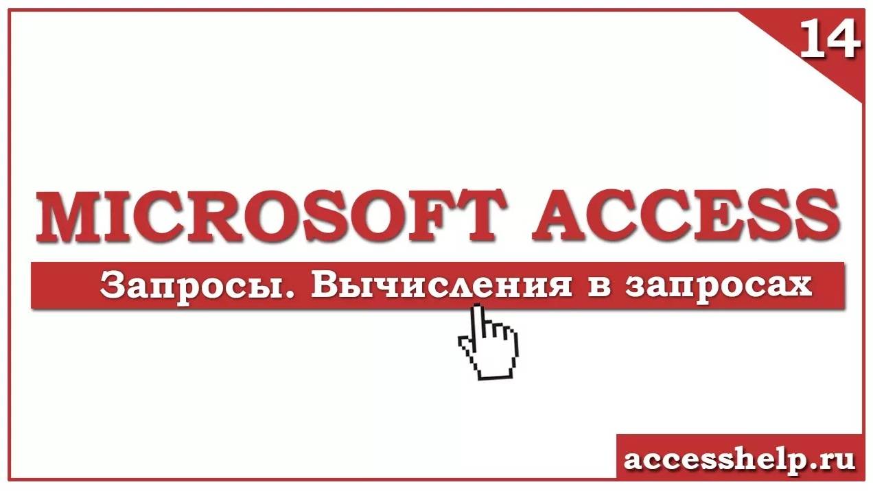 Как создать ВЫЧИСЛЯЕМЫЕ запросы в базе Access смотреть онлайн