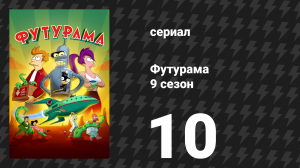 Футурама 9 сезон 10 серия «В противном случае» (мультсериал, 2024)