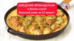 ШВЕДСКИЕ ФРИКАДЕЛЬКИ в белом соусе! Вкусный ужин за 25 минут!