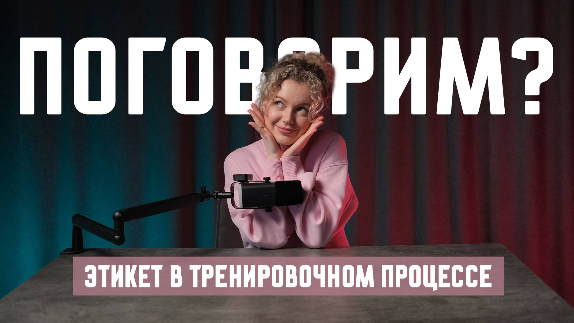 Этикет в тренировочном процессе и тренажерном зале. смотреть онлайн