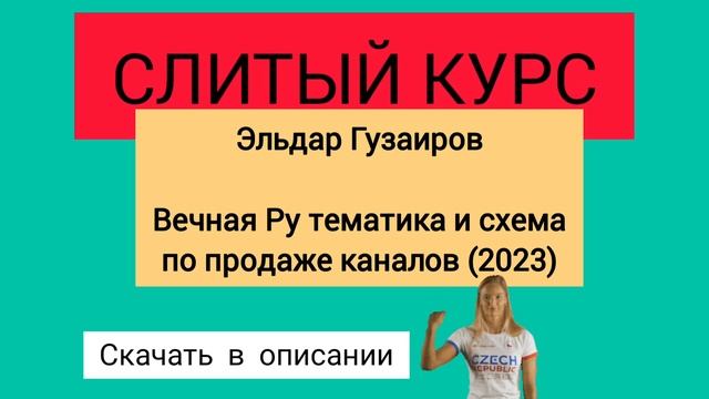 Слитый курс. Эльдар Гузаиров - Вечная Ру тематика и схема по продаже каналов.