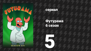 Футурама 6 сезон 5 серия «Код да Винчи» (мультсериал, 2010)