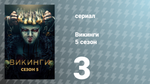 Викинги 5 сезон 3 серия «Родина» (сериал, 2017)