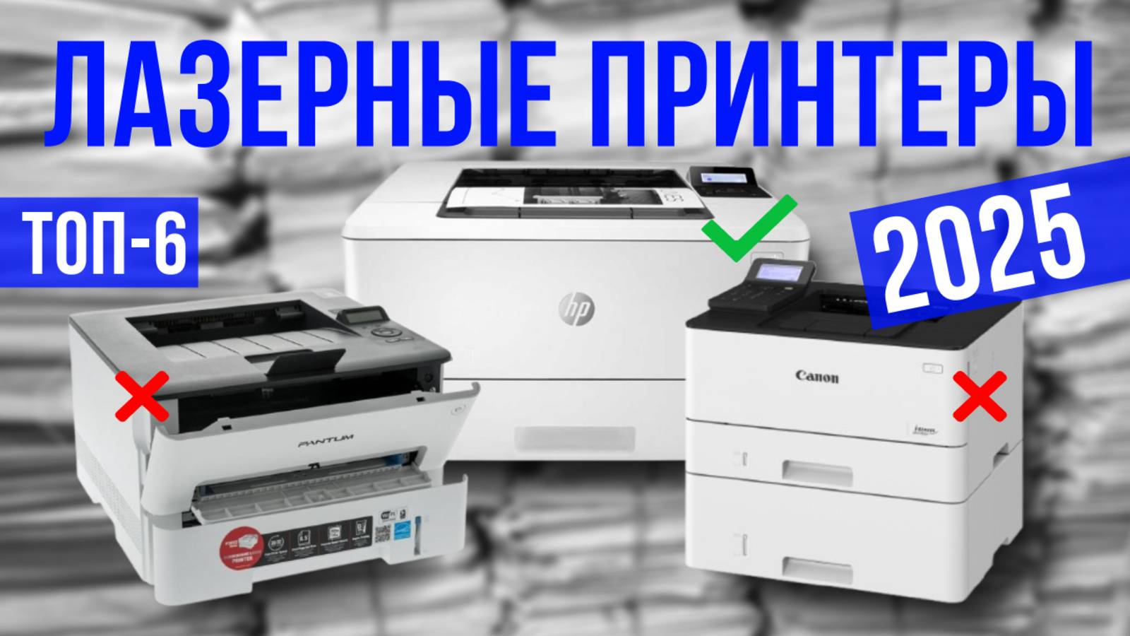 Рейтинг лучших лазерных принтеров: ТОП-6 моделей для покупки 2025 года смотреть онлайн