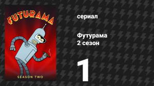 Футурама 2 сезон 1 серия «Я повторяю эту эмоцию» (мультсериал, 1999)