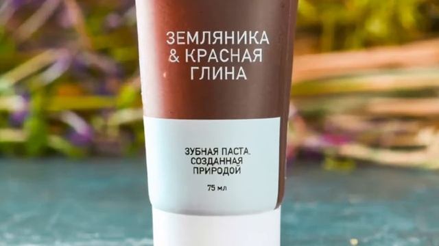 Натуральная зубная паста Земляника & Красная глина от Siberian Wellness