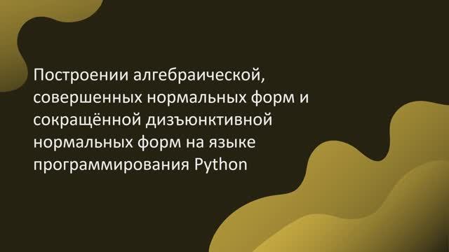 Получение алгебраической, сокр. дизъюнктивной и соверш. норм. форм для булевых функций на Python