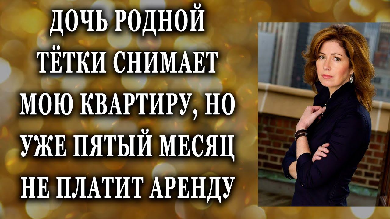 Истории из жизни Дочь родной тётки снимает мою квартиру и не платит Жизненные истории Аудио рассказы