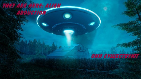 They Are Here: Alien Abduction Horror - они существуют