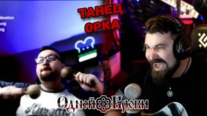 Мышык исполняет танец орка!